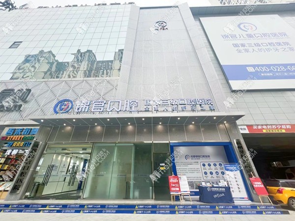 成都锦官口腔医院