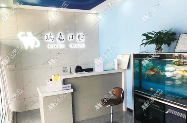 石家庄长安瑞嘉口腔诊所