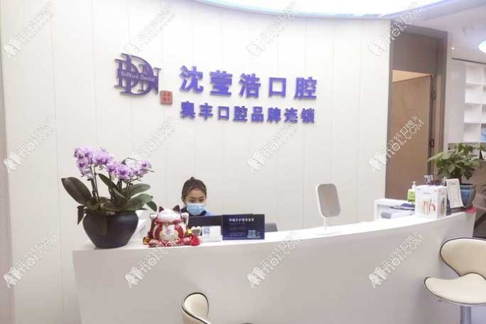 上海沈莹浩口腔诊所
