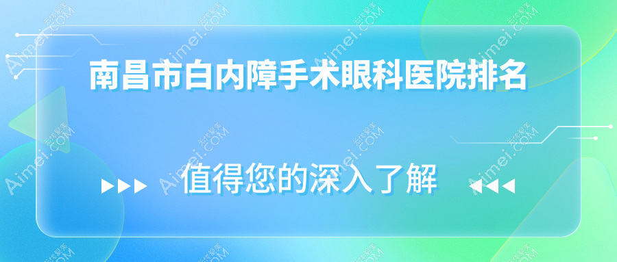 南昌市白内障手术医院排名前3:普瑞、华厦眼科做很好