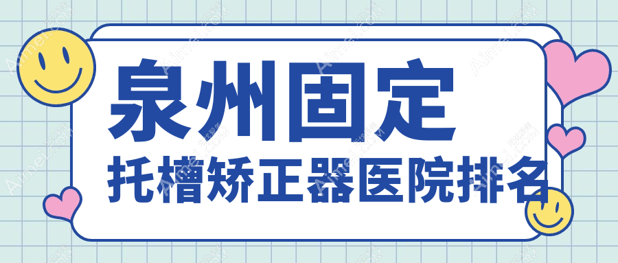 泉州固定托槽矫正器医院排名泉州固定托槽矫正器安溪凤城艾美好又便宜