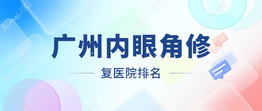 广州内眼角修复好的医院排名，朋友们真实评价医院分享