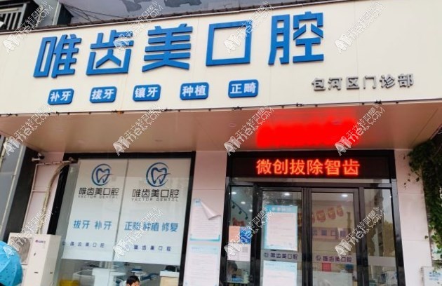 合肥唯齒美口腔門診部