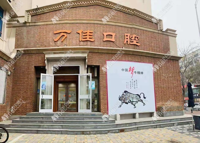 石家庄新华万佳口腔诊所