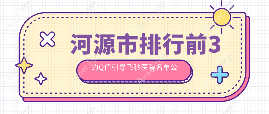 河源市排行前3的Q值引导飞秒医院名单公开(推荐河源市Q值引导飞秒很不错的3家医院)