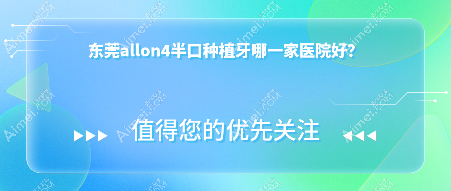 东莞allon4半口种植牙哪一家医院好？东莞allon4半口种植牙的医院有长安好牙医/华美中心