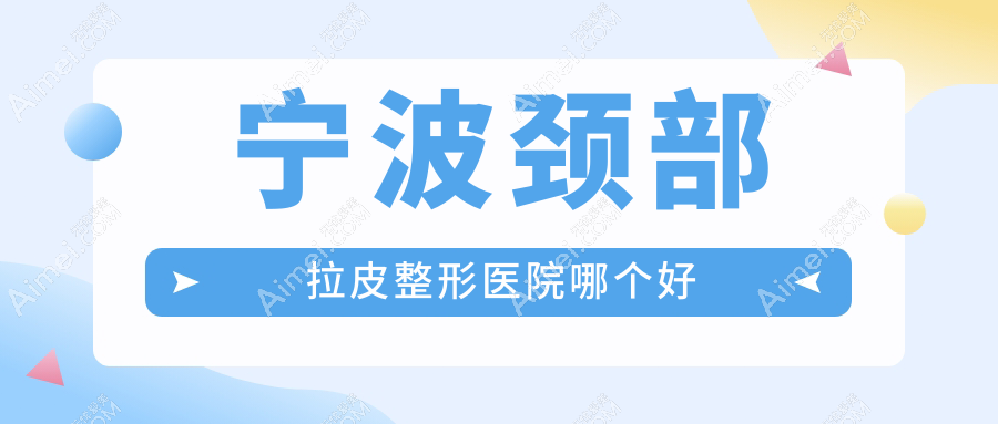 宁波颈部拉皮医院哪个好？美莱/壹加壹，再附价格表