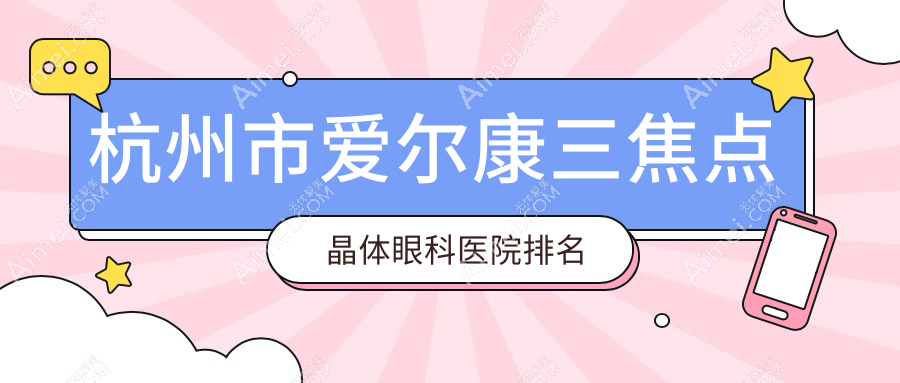 杭州市爱尔康三焦点晶体医院排名靠前的杭州市朝聚眼科做好