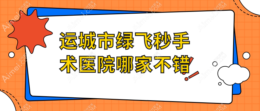 運城市綠飛秒手術(shù)醫(yī)院哪家不錯？做/的醫(yī)院有這1家