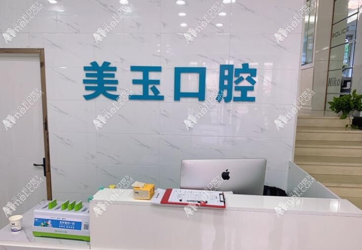 杭州下城美玉口腔诊所