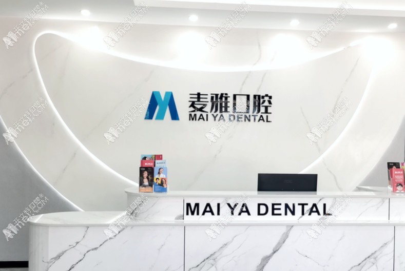 丹阳麦雅口腔门诊部 丹阳麦雅口腔门诊部