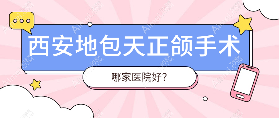西安地包天正颌手术哪家医院好？西安偏颌正颌手术/凸嘴正颌手术挑选这些