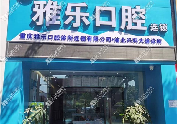 重庆雅乐口腔诊所渝北兴科大道店 重庆雅乐口腔诊所渝北兴科大道店