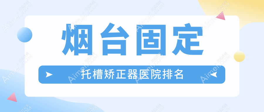 烟台固定托槽矫正器医院排名烟台固定托槽矫正器海阳健齿佳好又便宜