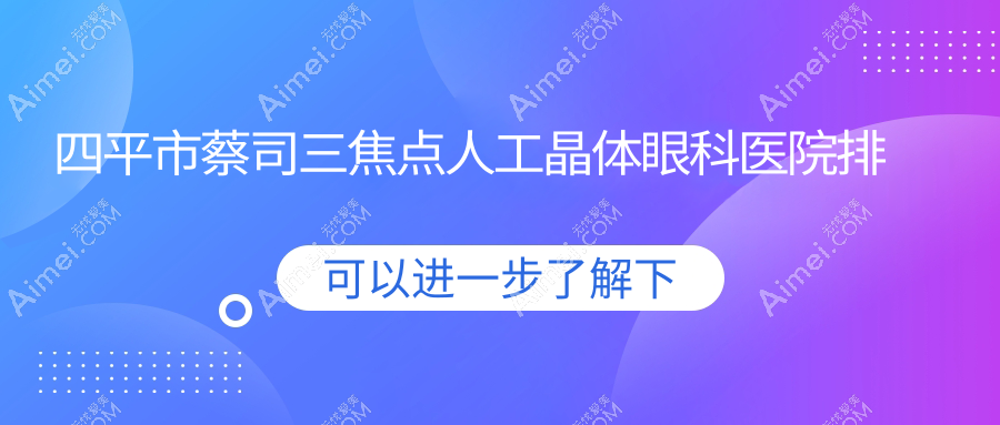四平市蔡司三焦点人工晶体眼科医院排名榜单出炉(爱尔技术声誉较高)