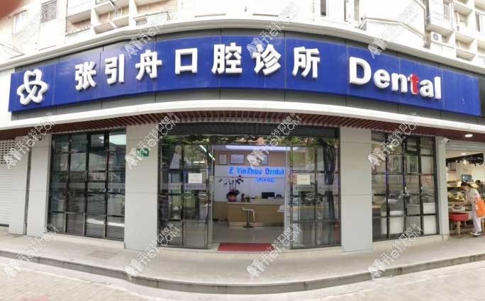 上海张引舟口腔诊所