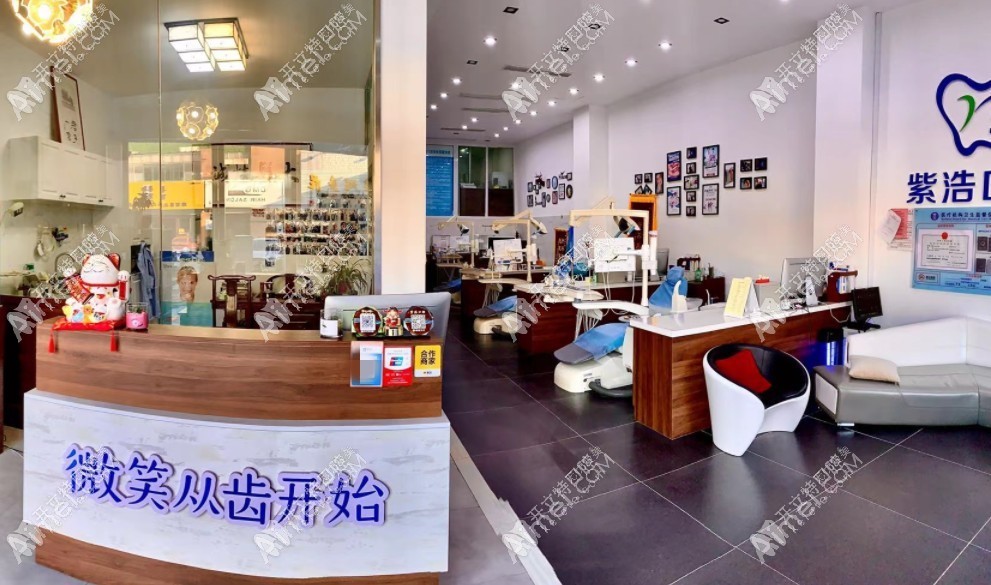 连云港紫浩口腔门诊部