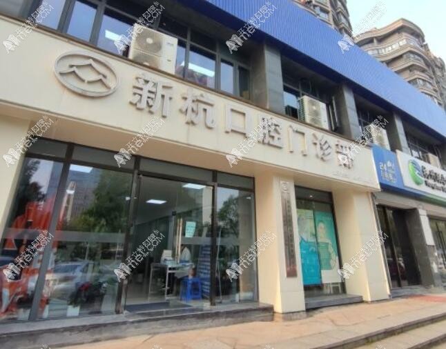 杭州新杭口腔门诊部