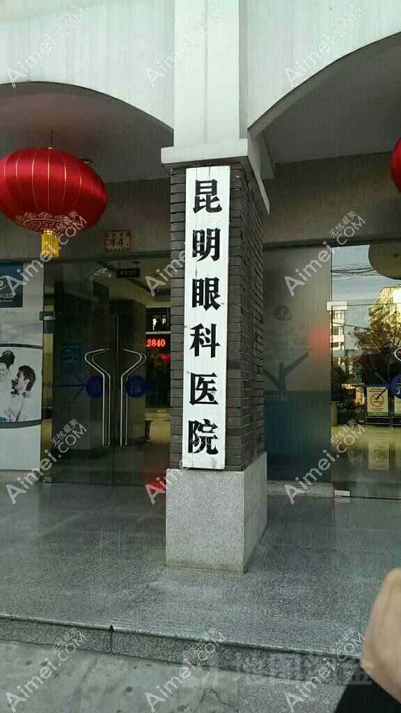 昆明眼科医院