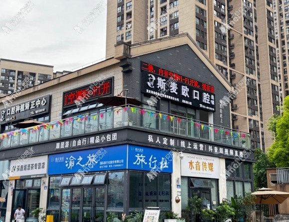 重庆斯麦欧龙泉路口腔诊所 重庆斯麦欧龙泉路口腔诊所