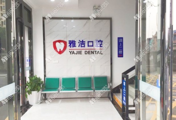 常熟雅洁口腔门诊部