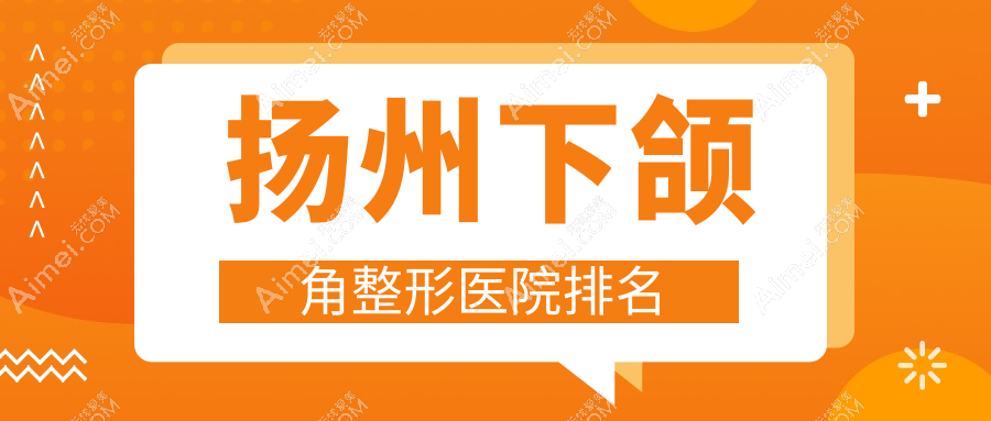 扬州下颌角医院排名前5:友谊|美天做磨骨失败修复好