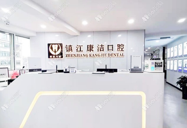 镇江京口康洁口腔门诊部 镇江京口康洁口腔门诊部