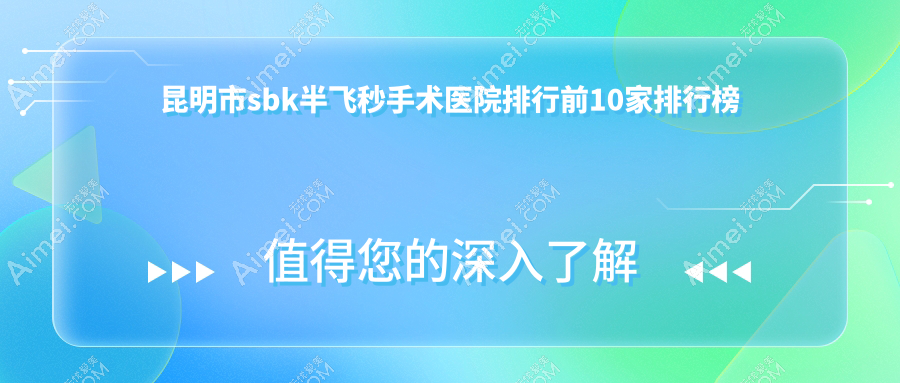 昆明市sbk半飞秒手术医院排行前10家排行榜预览|普瑞是当地热门医院