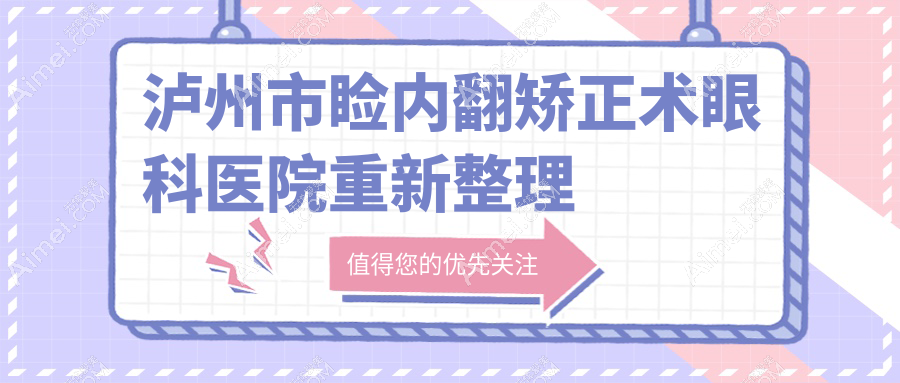 泸州市睑内翻矫正术眼科医院重新整理前一测评,整理归纳当地这一家被大家认可