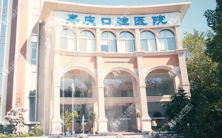 昆山嘉庆口腔医院