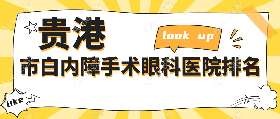 贵港市白内障手术好的医院排名:白内障手术好的正规医院除了华厦还有这1家