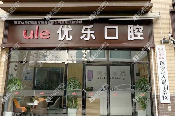 陕西优乐口腔诊所雁塔店