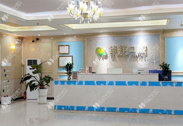 广州德祥口腔门诊部