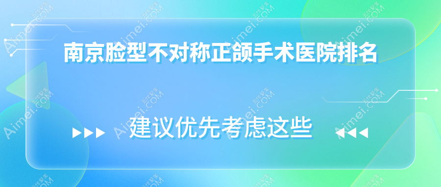 南京脸型不对称正颌手术医院排名南京脸型不对称正颌手术建邺德牙好又便宜