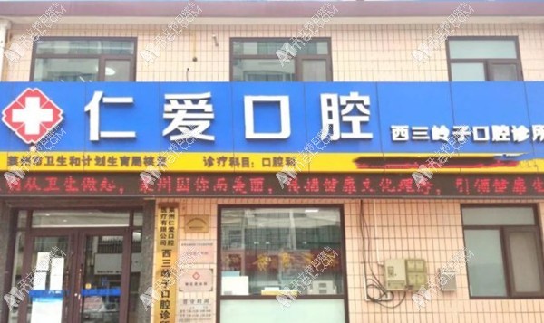 莱州仁爱口腔诊所 莱州仁爱口腔诊所