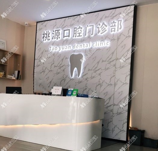 广州桃源口腔门诊部