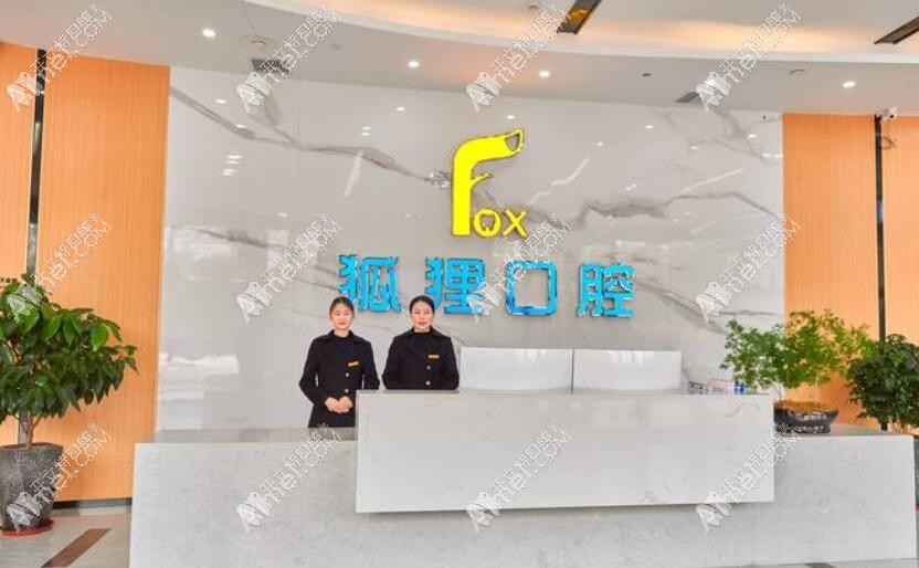 东阳狐狸口腔门诊部