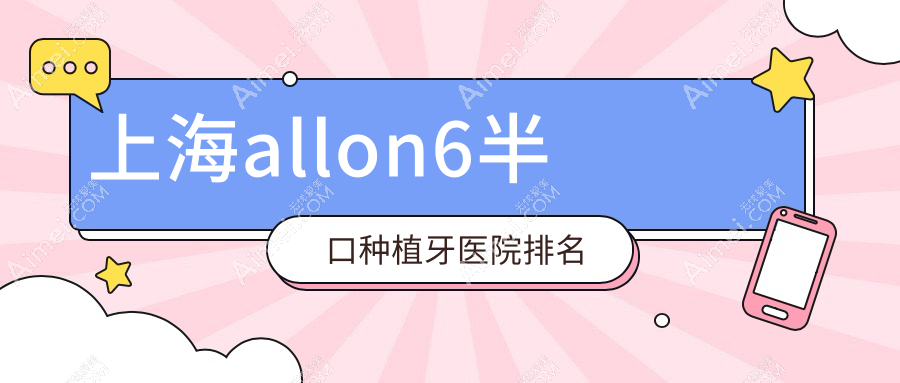 上海allon6半口种植牙医院排名上海allon6半口种植牙张志菲好还便宜