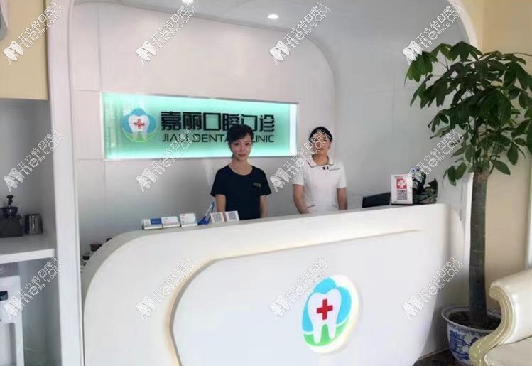 昆山嘉丽口腔门诊部