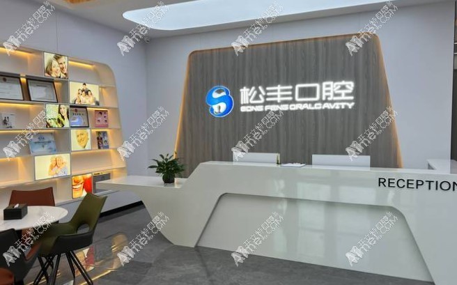 合肥瑶海松丰口腔门诊部 合肥瑶海松丰口腔门诊部