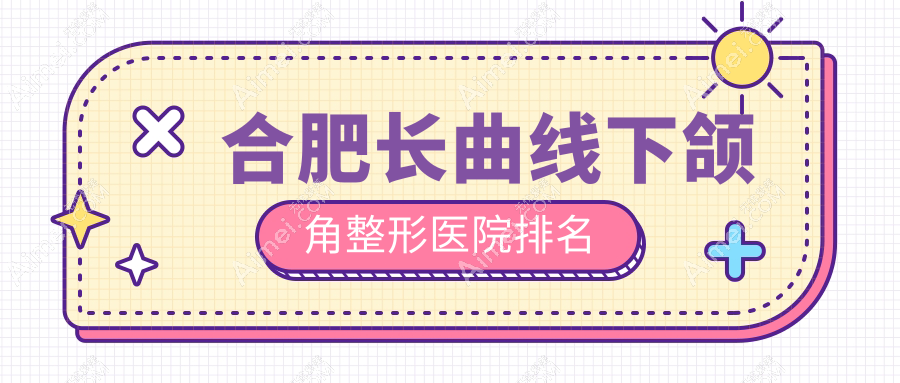 合肥长曲线下颌角医院排名靠前的合肥芬格嘉美做轮廓三件套很好