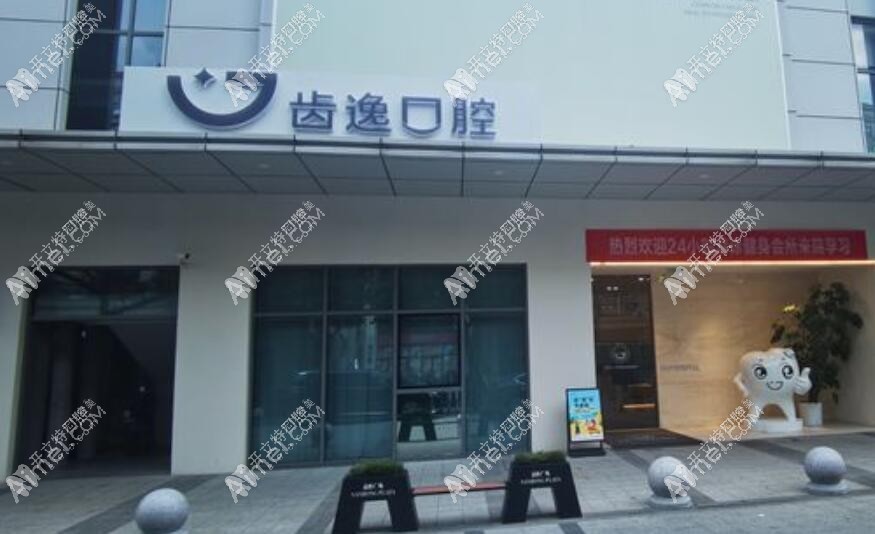 乐清齿逸口腔门诊部 乐清齿逸口腔门诊部