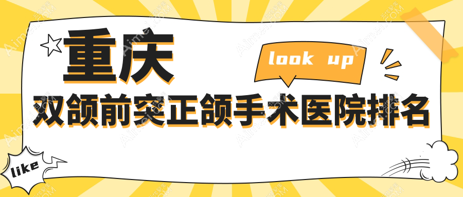 重庆双颌前突正颌手术医院排名重庆双颌前突正颌手术众植博仕大学城好又便宜