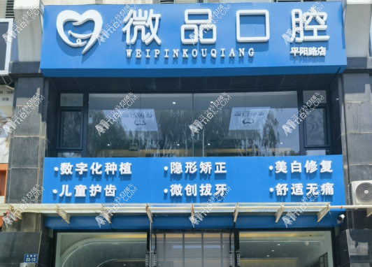 太原微品口腔门诊部