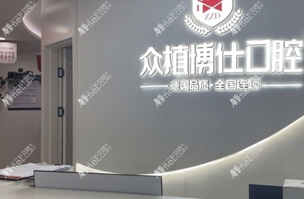 重庆众植博仕口腔大学城门诊部