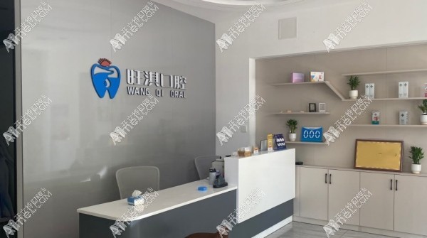 石家莊旺淇口腔高新診所