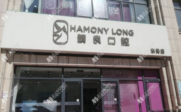 石家莊恒倫精良口腔東崗門診部