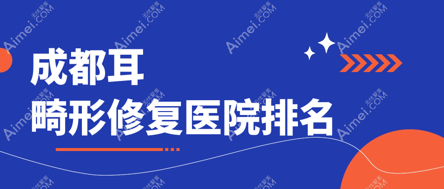 成都耳畸形修复正规的医院:悦好/达芬奇/健丽排名前10