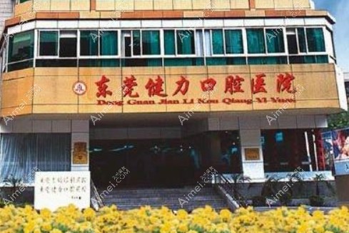 东莞健力口腔医院
