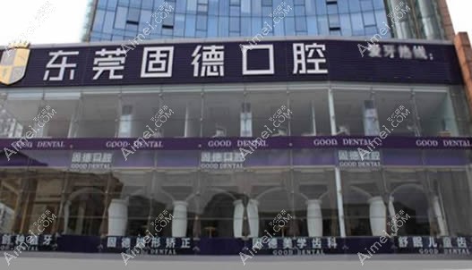 东莞固德口腔